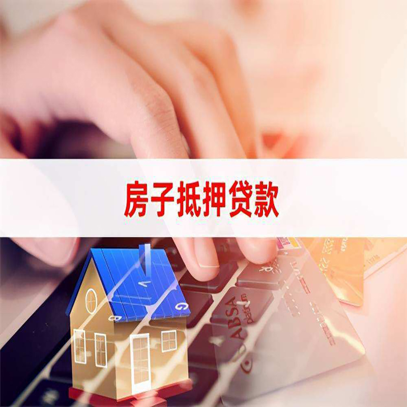 老街街道重庆房屋抵押贷款办理注意事项