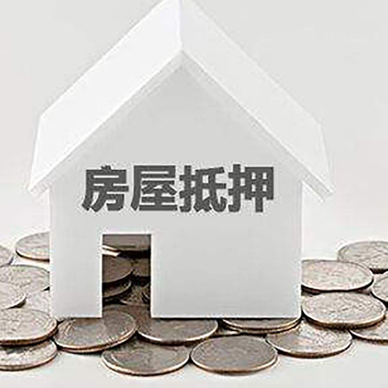 老街街道房产抵押贷款条件|按揭房抵押贷款|房子抵押贷款