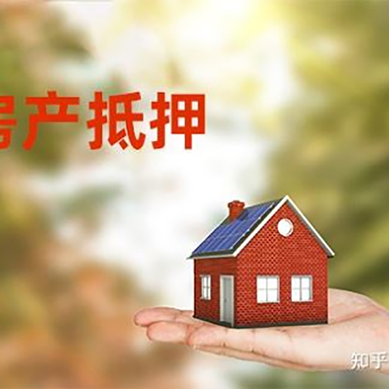 老街街道房子抵押贷款流程|房屋抵押贷款|银行房产抵押贷款