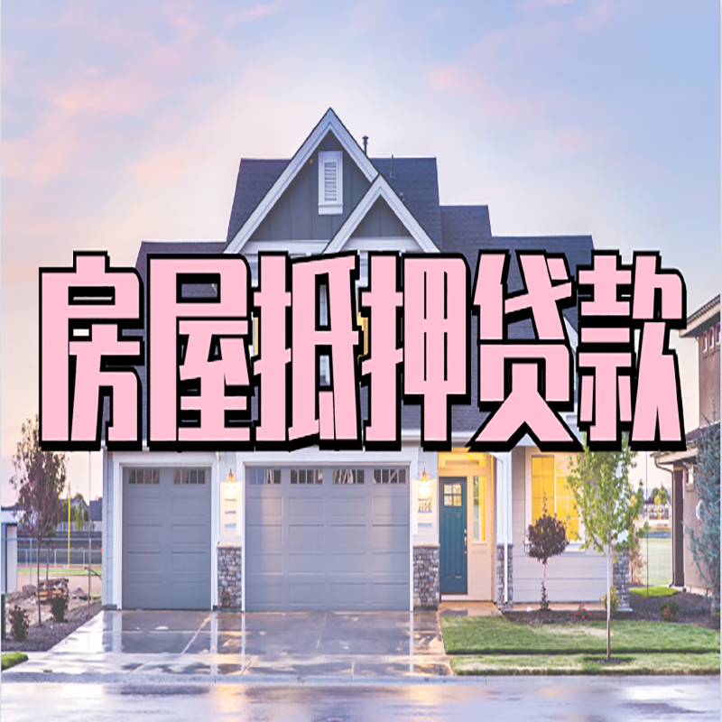 老街街道房子二次抵押贷款