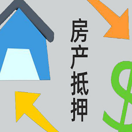 老街街道房产抵押贷款的范围有哪些?