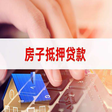 老街街道房屋抵押贷款审批的时间是多少?