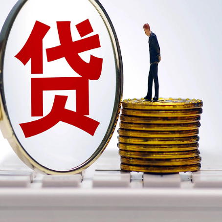 老街街道个人贷款申请条件是什么?
