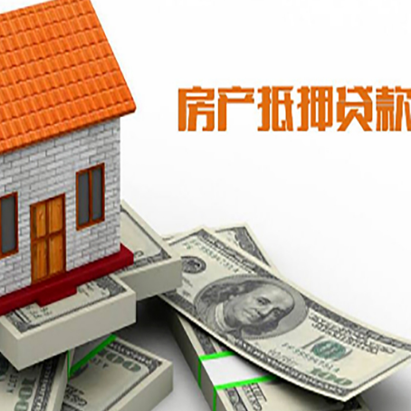 老街街道房产抵押贷款找担保公司更安心