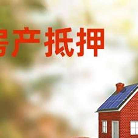 老街街道房屋抵押贷款的额度?